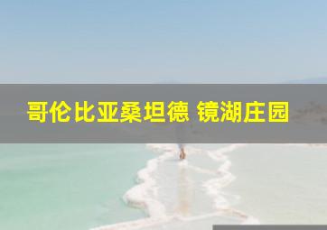 哥伦比亚桑坦德 镜湖庄园